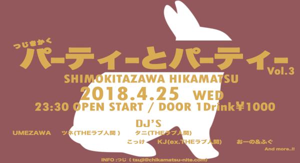 『パーティーとパーティー Vol.3』