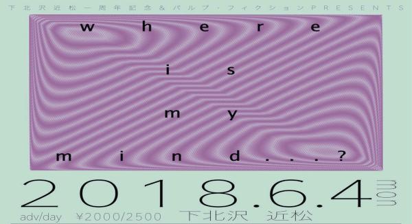 下北沢近松一周年記念×パルプ・フィクション 『Where is my mind...?』