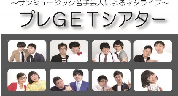 プレGETシアター