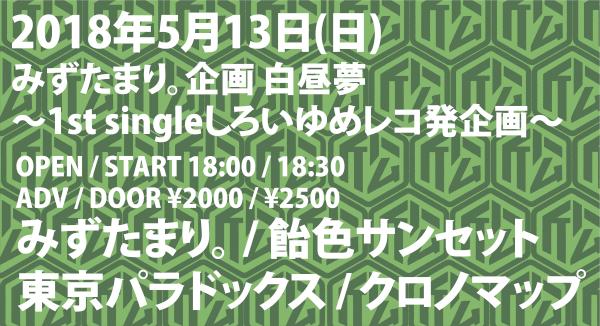 みずたまり。企画 白昼夢〜1st singleしろいゆめレコ発企画〜