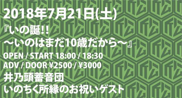 いの誕！！ 〜いのはまだ10歳だから〜
