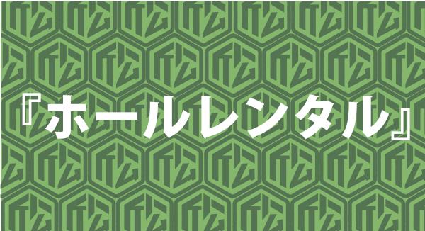 ホールレンタル