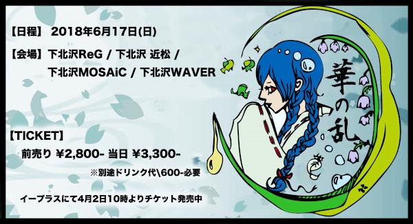 『華の乱 -2018-』