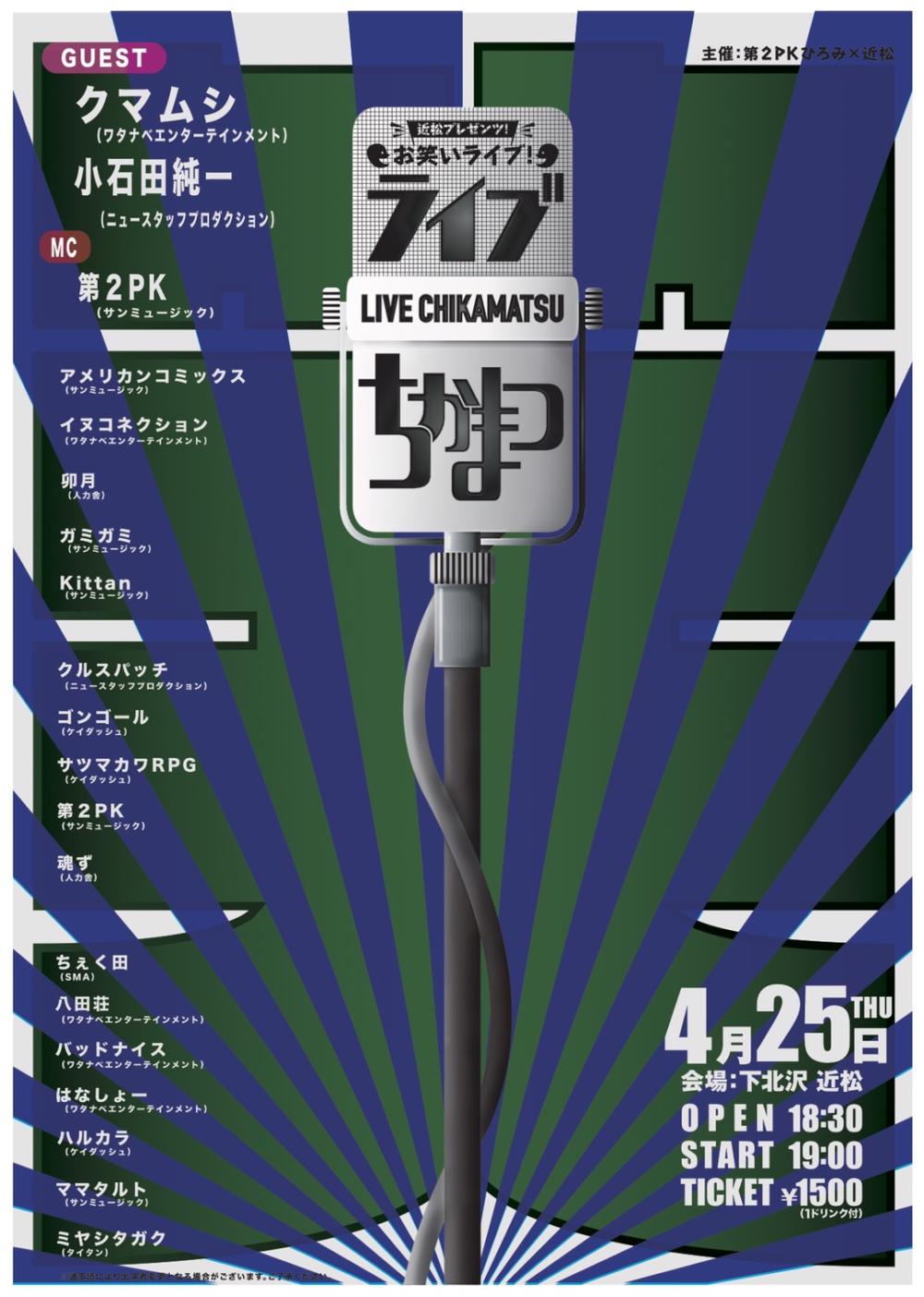 『ライブちかまつ』