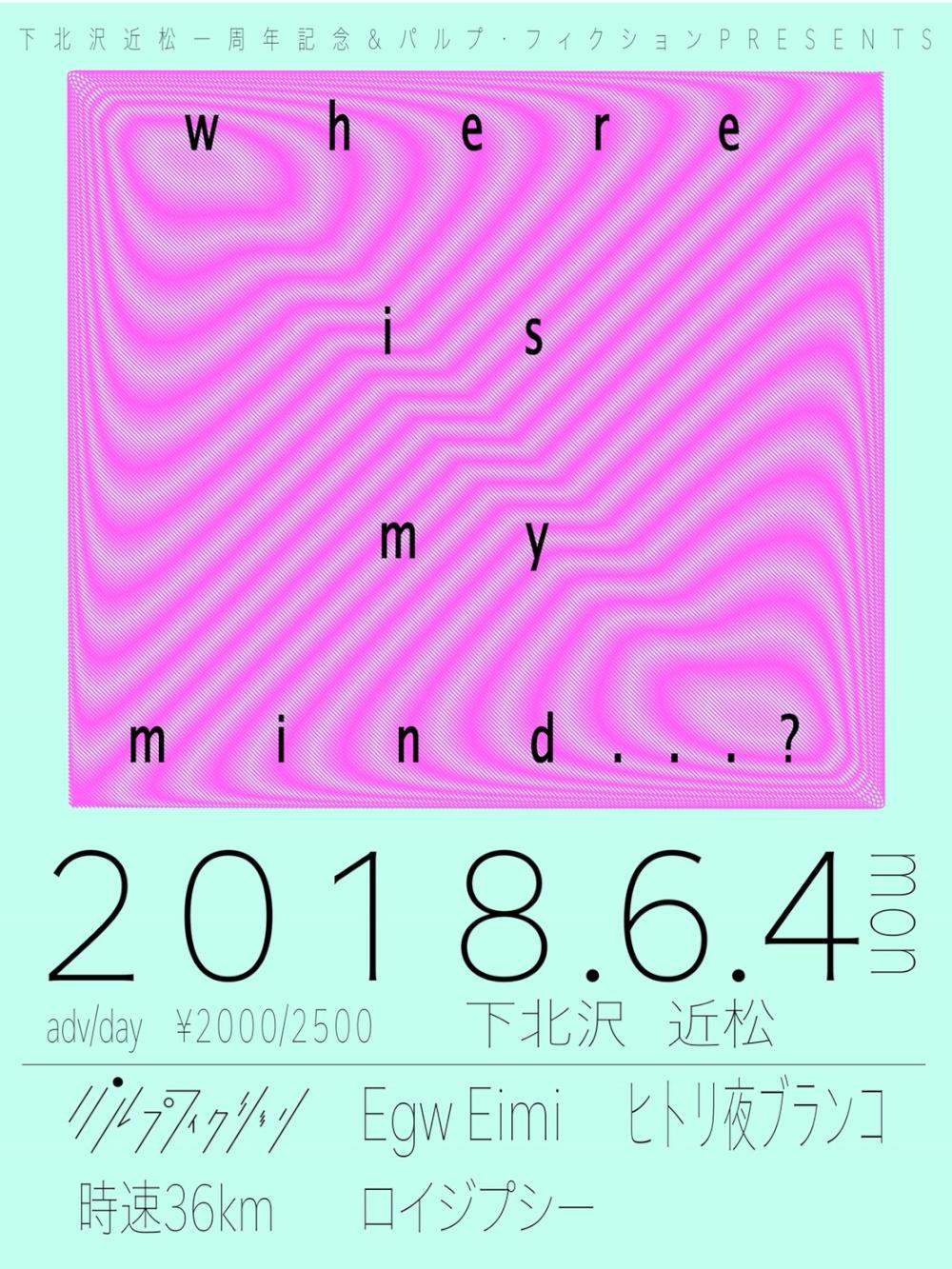 下北沢近松一周年記念×パルプ・フィクション 『Where is my mind...?』