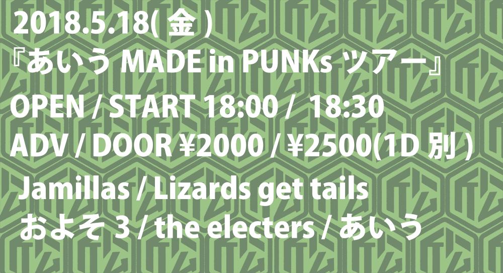 あいう MADE in PUNKsツアー