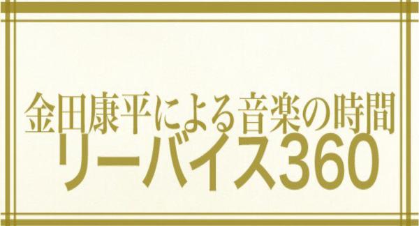 金田康平による音楽の時間 リーバイス360