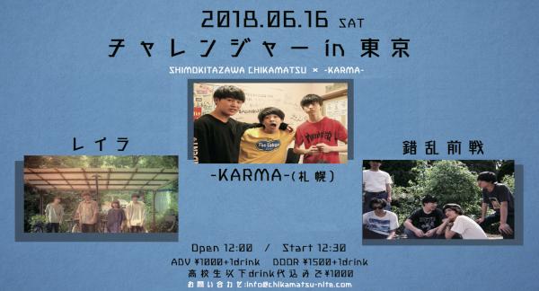 「チャレンジャー in 東京」