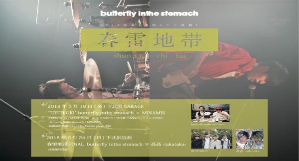 春雷地帯FINAL butterfly inthe stomach × 高高-takataka-