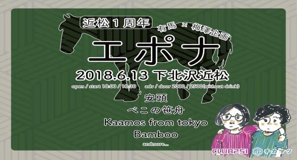近松1周年 有馬×梅澤企画 『エポナ』