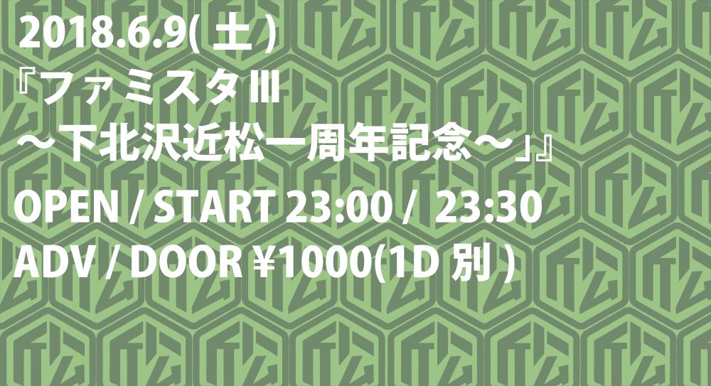 ファミスタⅢ～下北沢近松一周年記念～