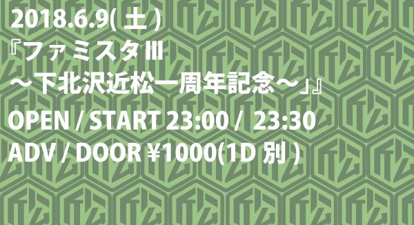 ファミスタⅢ～下北沢近松一周年記念～