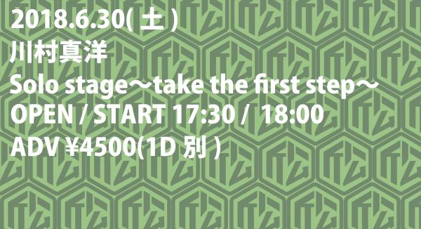 川村真洋 Solo stage〜take the first step〜