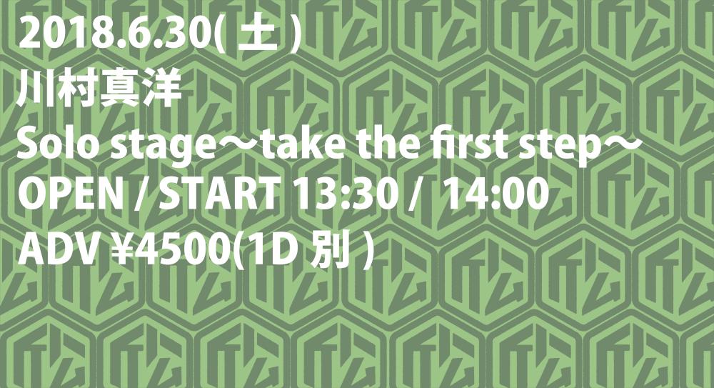川村真洋 Solo stage〜take the first step〜