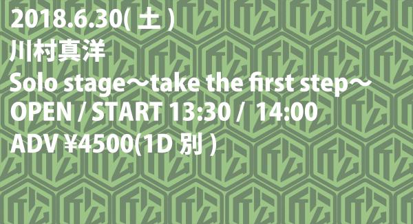 川村真洋 Solo stage〜take the first step〜