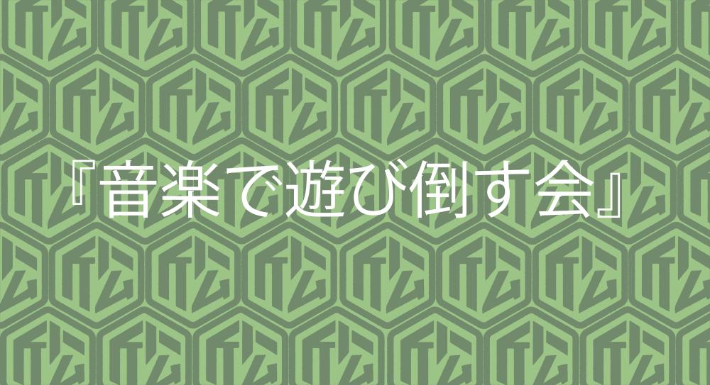 音楽で遊び倒す会