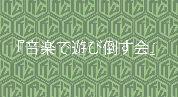 音楽で遊び倒す会