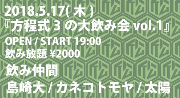 方程式3の大飲み会vol.1