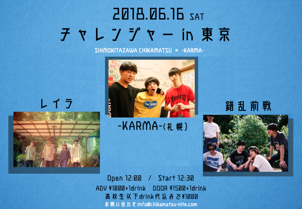 「チャレンジャー in 東京」