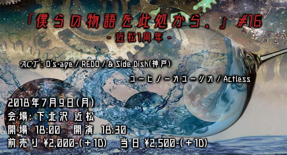 『僕らの物語を此処から、』 #16　- 近松1周年 -
