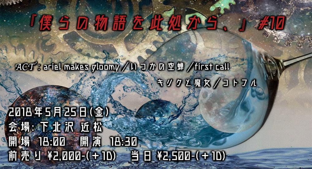 『僕らの物語を此処から、』 #10