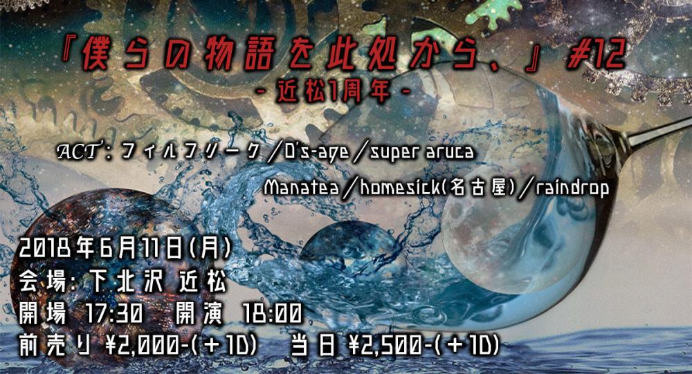『僕らの物語を此処から、』 #12 - 近松1周年 -