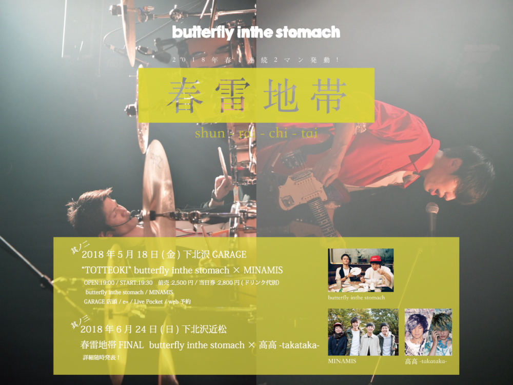 春雷地帯FINAL butterfly inthe stomach × 高高-takataka-