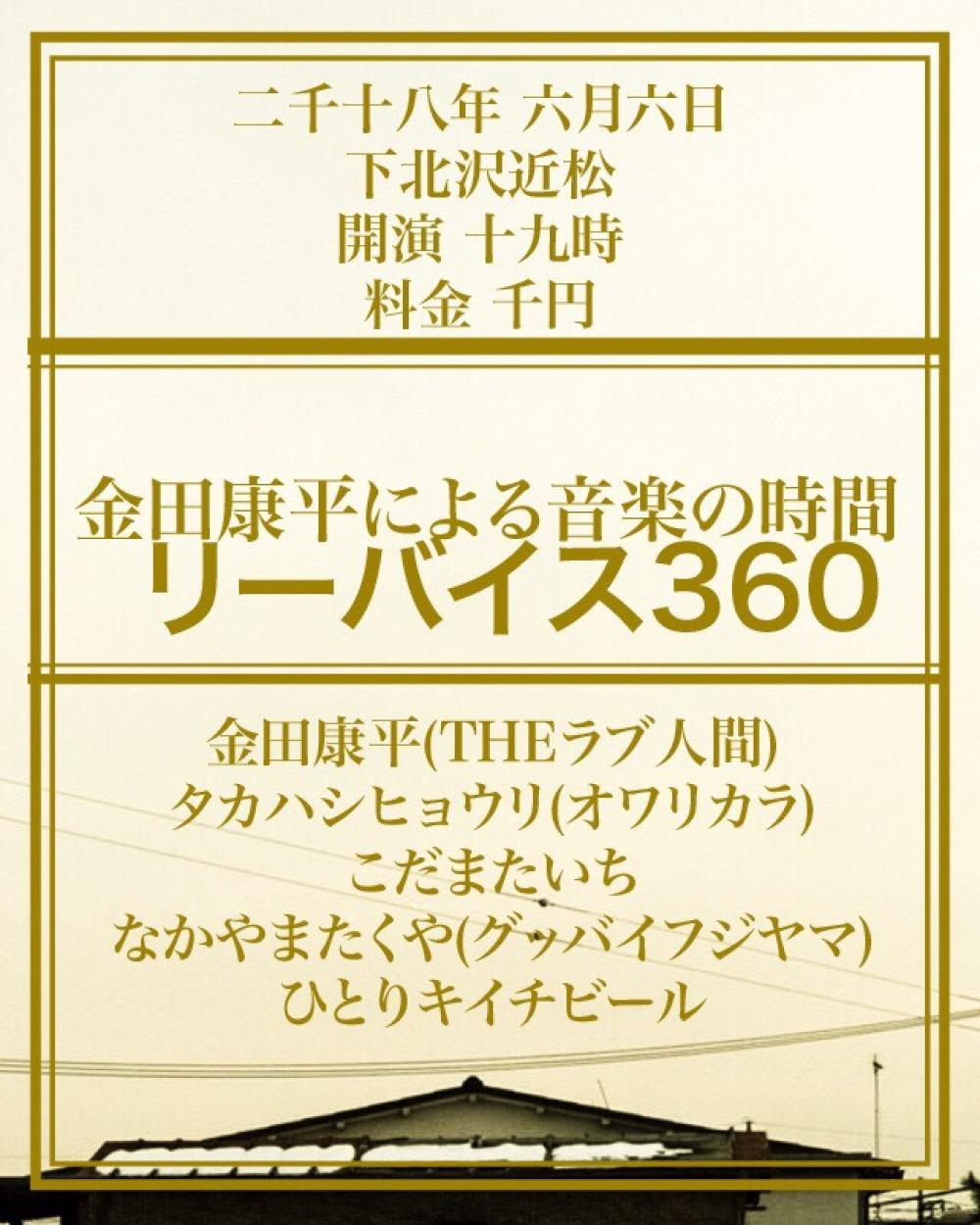金田康平による音楽の時間 リーバイス360