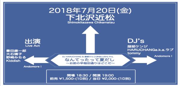 DJ HARUCHANG & 服部けんじ(渋谷LUSH) Presents「なんてったって夏だし 〜お前の早稲田通りはどこだ〜」