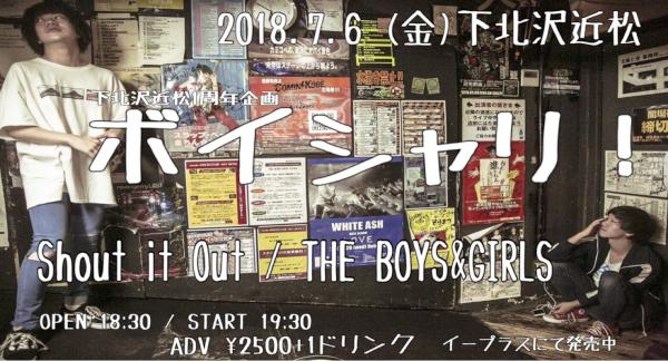 近松1周年企画 『ボイシャリ！」