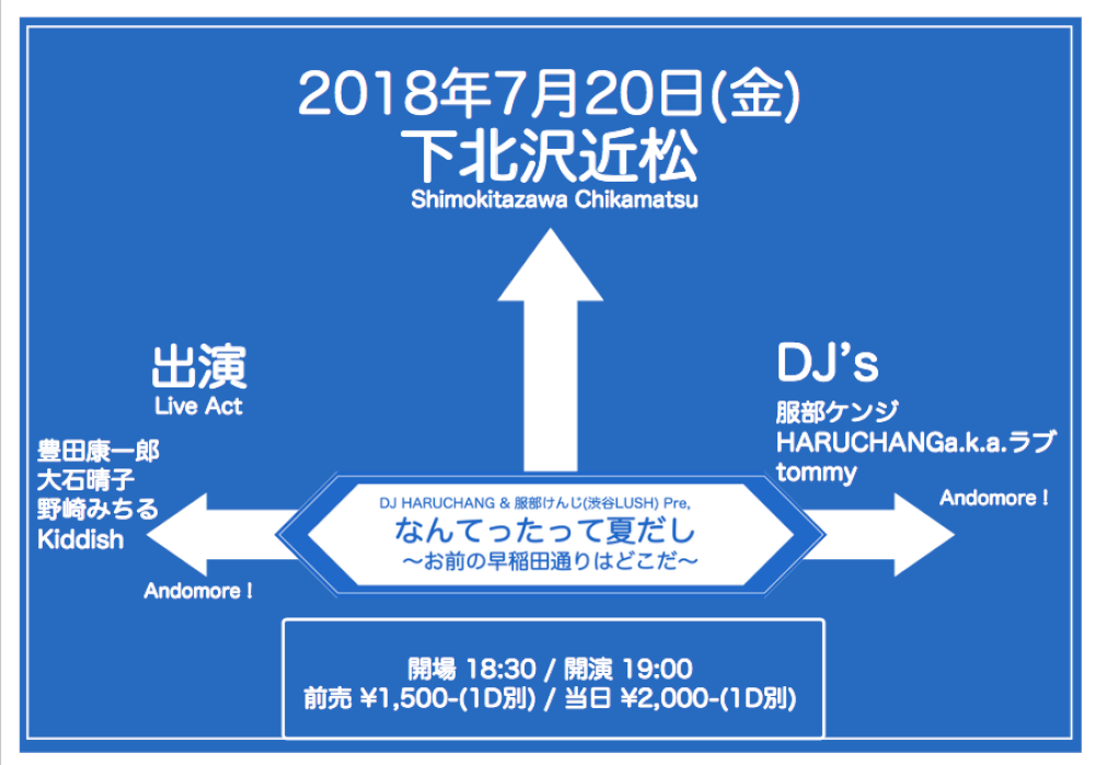 DJ HARUCHANG & 服部けんじ(渋谷LUSH) Presents「なんてったって夏だし 〜お前の早稲田通りはどこだ〜」