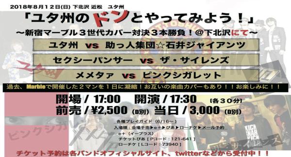 ユタ州のドンとやってみよう！〜新宿Marble 3世代カバー対決3本勝負！＠下北沢にて〜