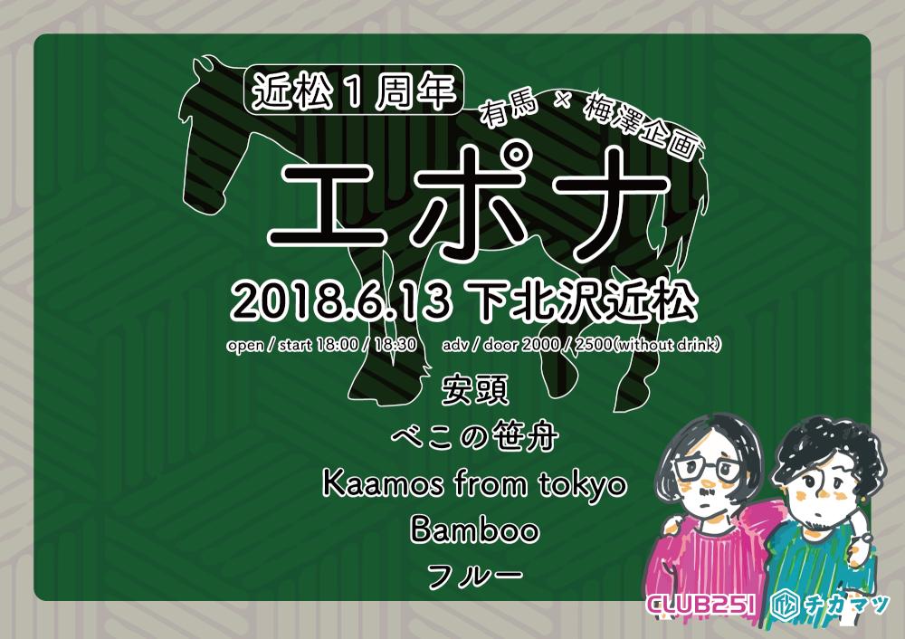 近松1周年 有馬×梅澤企画 『エポナ』