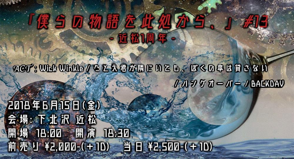 『僕らの物語を此処から、』#13　- 近松1周年 -