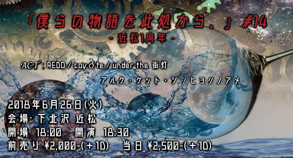 『僕らの物語を此処から、』 #14 - 近松1周年 -