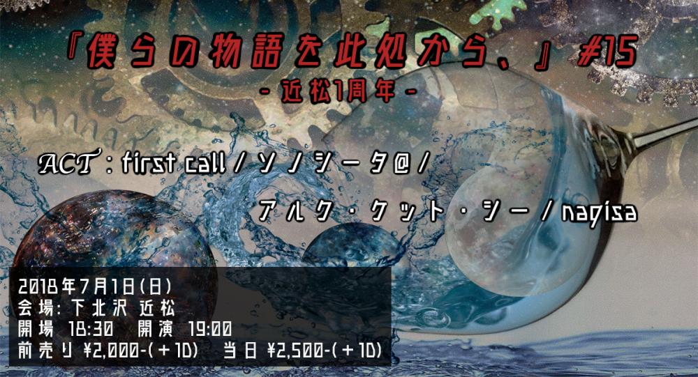 『僕らの物語を此処から、』 #15　- 近松1周年 -