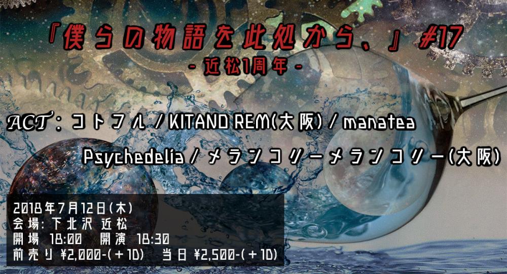 『僕らの物語を此処から、』#17　- 近松1周年 -