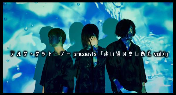 アルク・ケット・シー presents『迷い猫のあしあと vol.4』 - 近松1周年 -