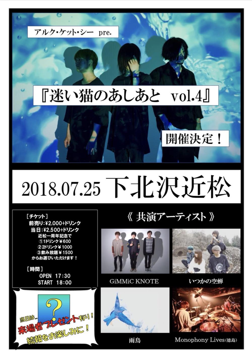 アルク・ケット・シー presents『迷い猫のあしあと vol.4』 - 近松1周年 -