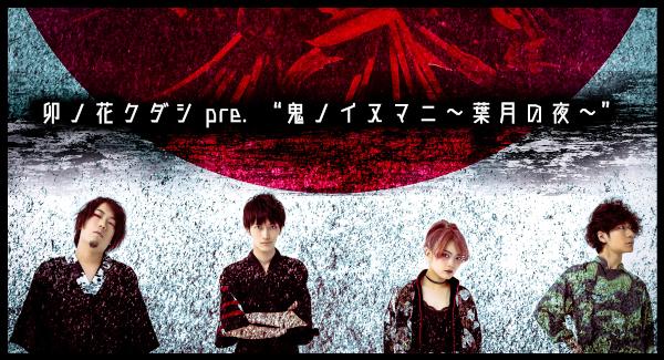 卯ノ花クダシ pre.  「鬼ノイヌマニ  〜葉月の夜〜」