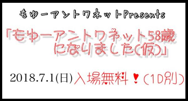 もゆーアントワネット Presents 『もゆーアントワネット58歳になりました！（仮）』