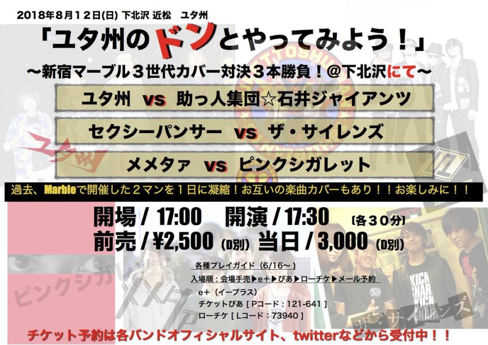 ユタ州のドンとやってみよう！〜新宿Marble 3世代カバー対決3本勝負！＠下北沢にて〜