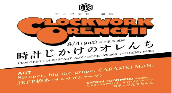 時計じかけのオレんち