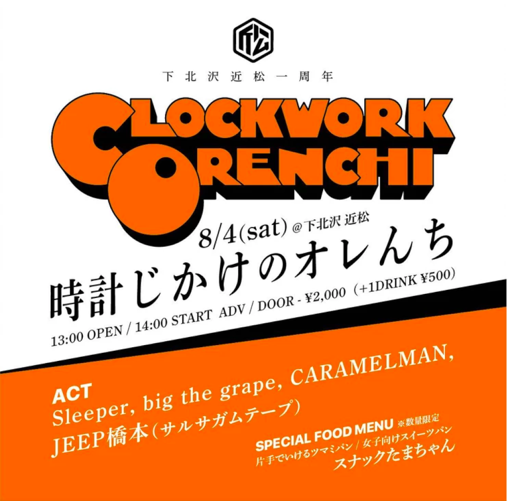 時計じかけのオレんち