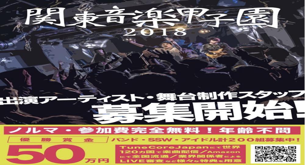 関東音楽甲子園2018