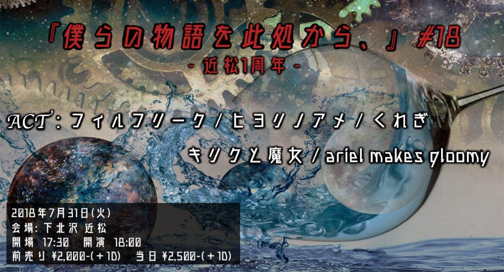 『僕らの物語を此処から、』 #18　- 近松1周年 -
