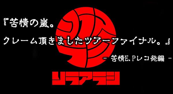 ソラアラシ pre.『苦情の嵐。クレーム頂きましたツアーファイナル。』 〜苦情E.Pレコ発編〜