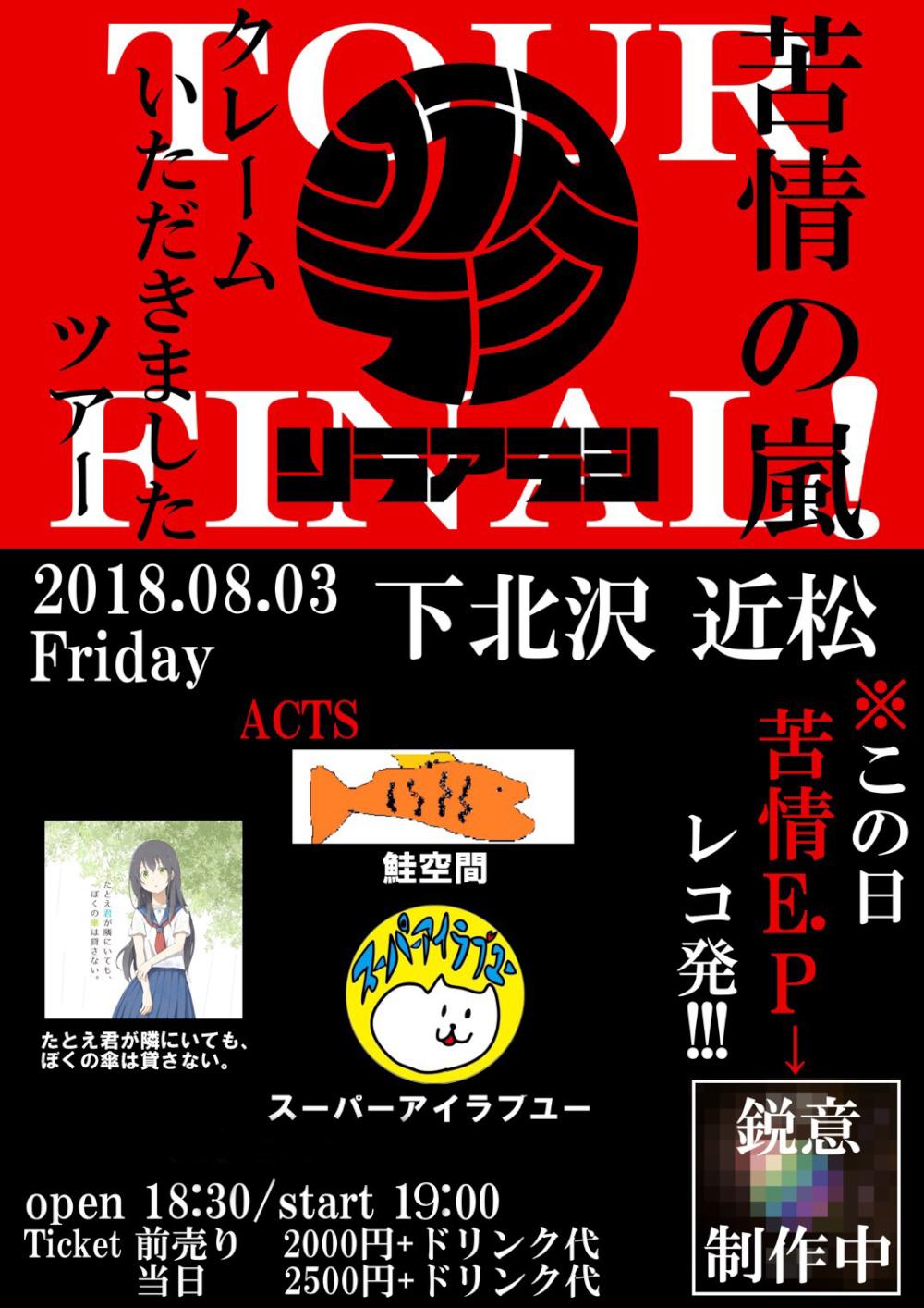 ソラアラシ pre.『苦情の嵐。クレーム頂きましたツアーファイナル。』 〜苦情E.Pレコ発編〜