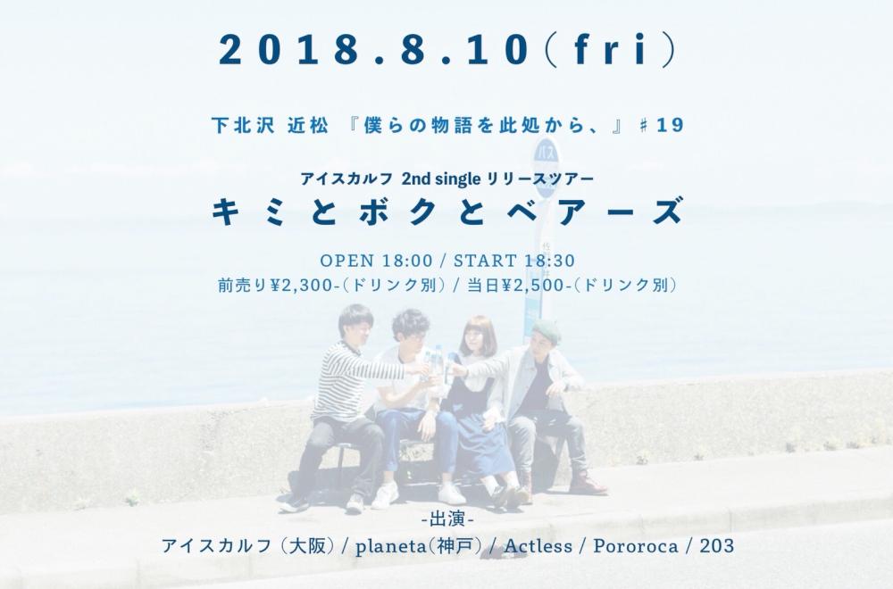 『僕らの物語を此処から、』 #19　 - アイスカルフ 2nd single リリースツアー 「キミとボクとベアーズ」 -