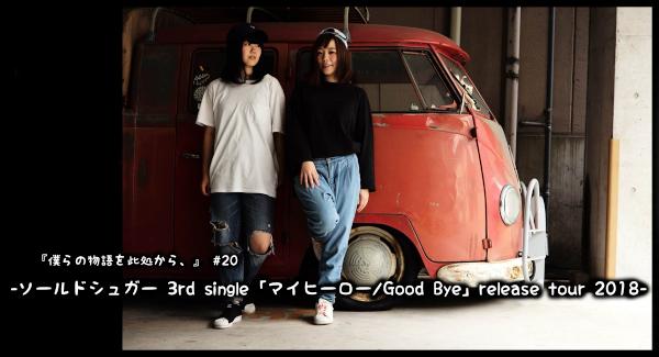 『僕らの物語を此処から、』 #20 - ソールドシュガー 3rd single 「マイヒーロー/Good Bye」release tour 2018 -
